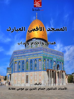 cover image of المسجدُ الأقصى المبارك فضائل وأحكام وآداب